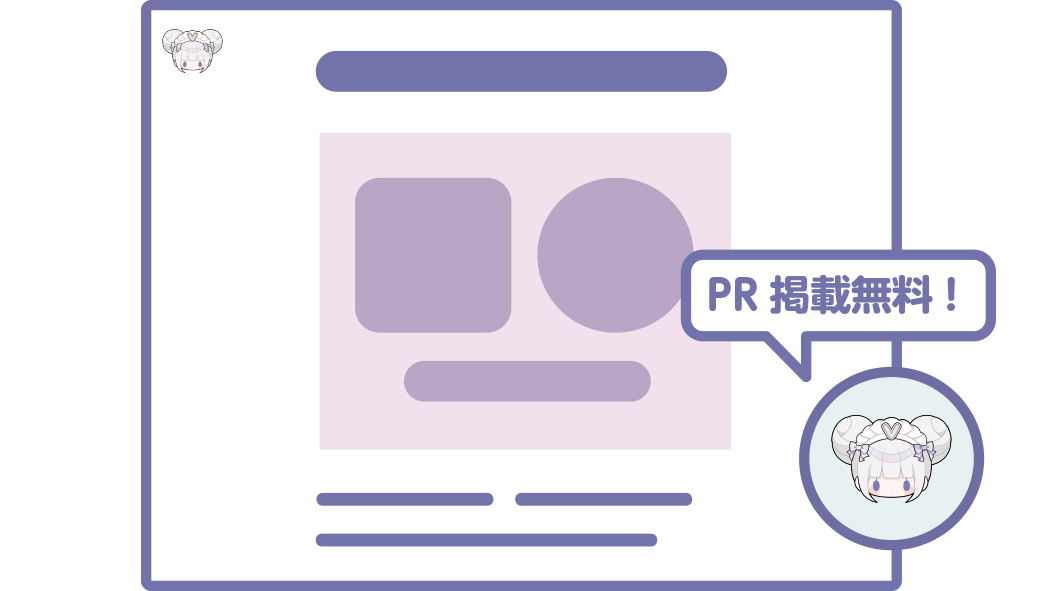 PR記事の掲載は無料！